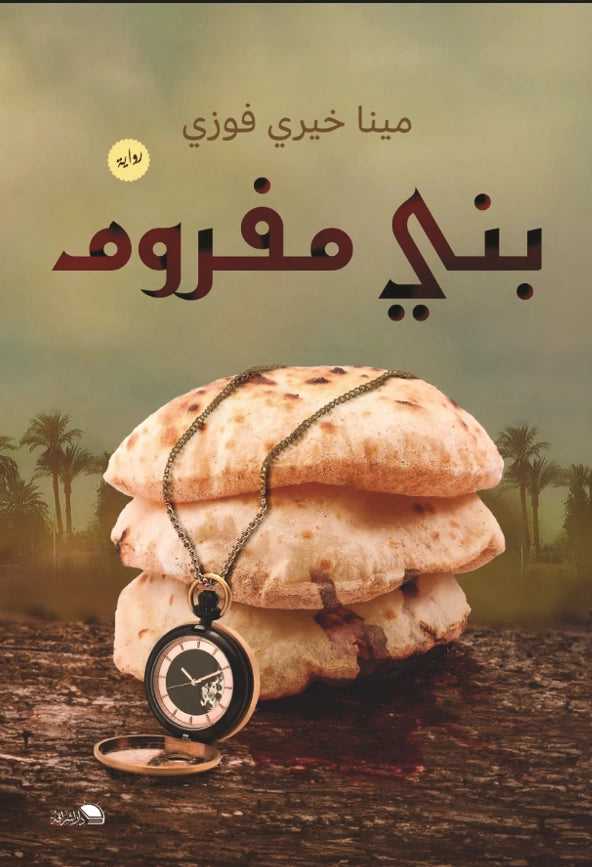بني مفروم
