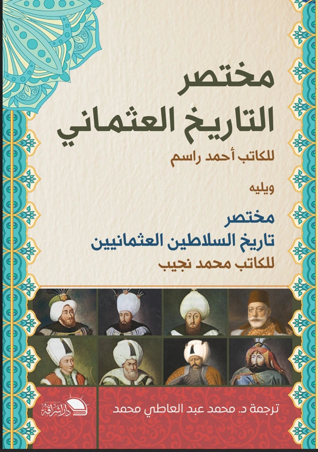 مختصر التاريخ العثماني