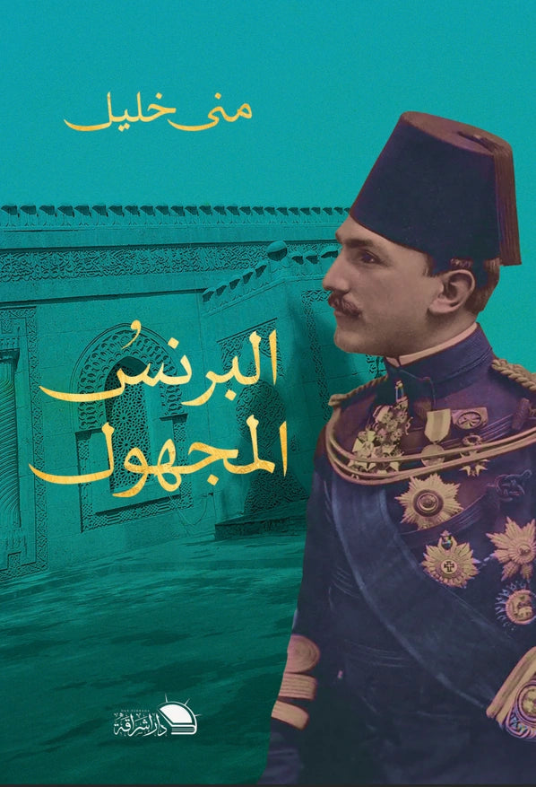 البرنس المجهول