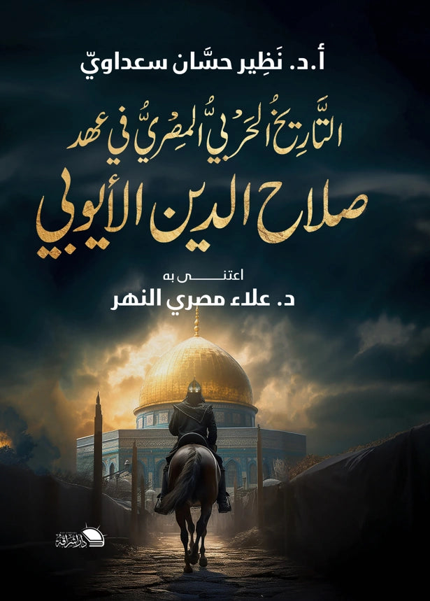 التاريخ الحربي في عهد صلاح الدين الأيوبي