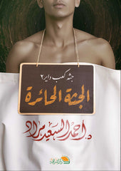 الجثة الحائرة (جثة كعب داير 2)