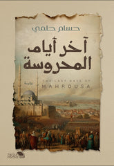 آخر أيام المحروسة