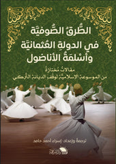 الطرق الصوفية في الدولة العثمانية