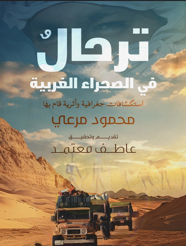 ترحال في الصحراء الغربية: استكشافات جغرافية وأثرية