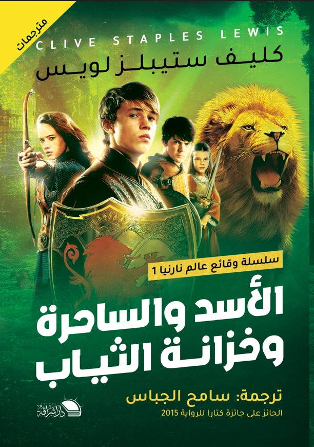 الأسد والساحرة وخزانة الثياب