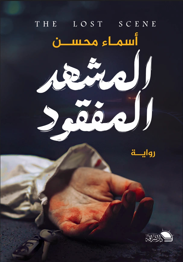 المشهد المفقود