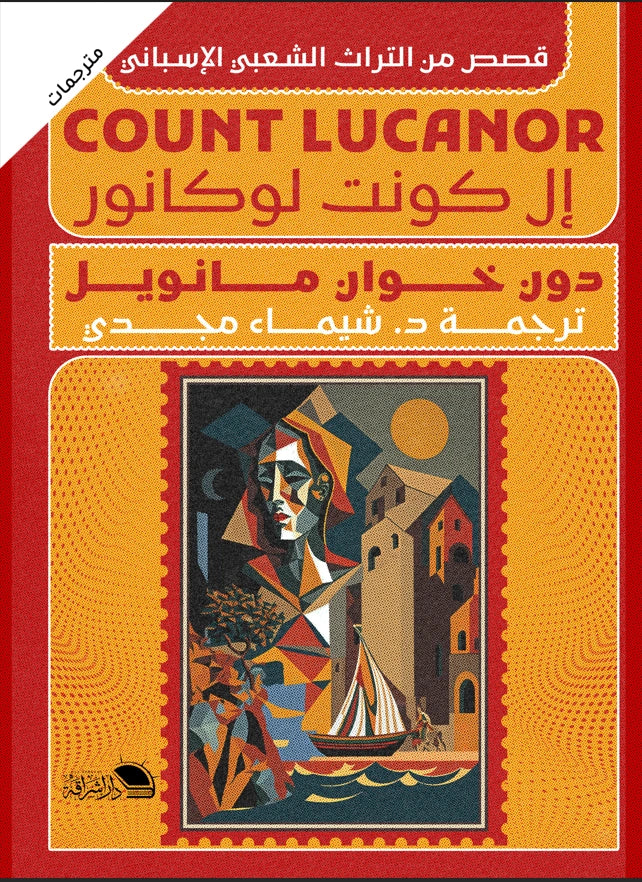إل كونت لوكانور: قصص شعبية إسبانية