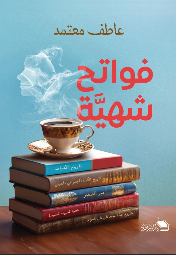 فواتح شهية للمعرفة: قراءات في كتب جغرافية وتاريخية وأدبية
