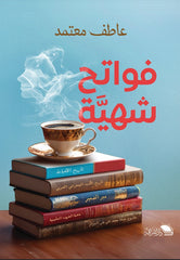 فواتح شهية للمعرفة: قراءات في كتب جغرافية وتاريخية وأدبية