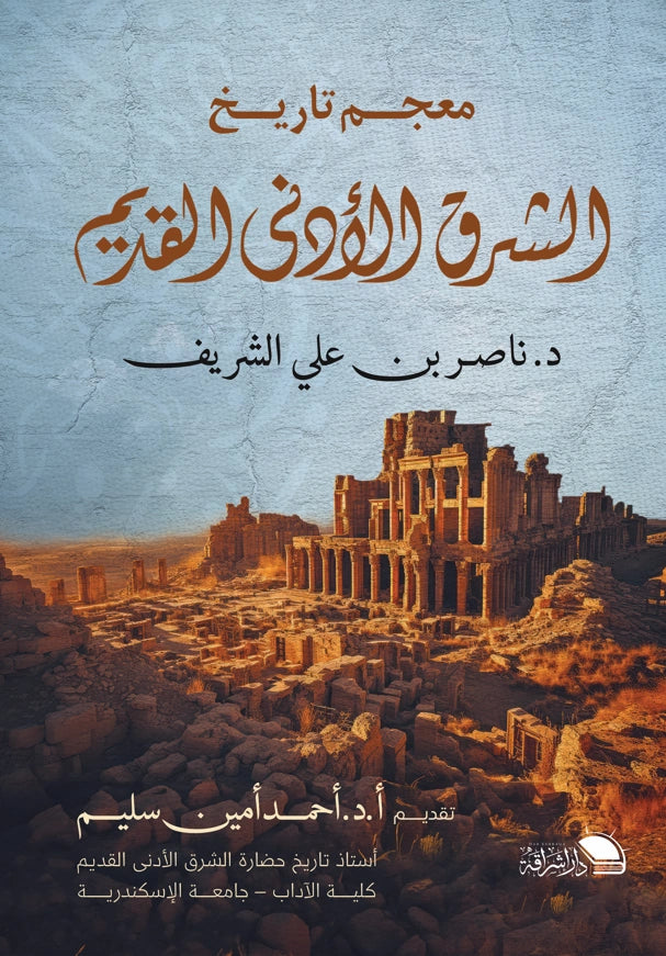 معجم تاريخ الشرق الأدنى القديم