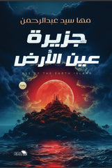 جزيرة عين الأرض