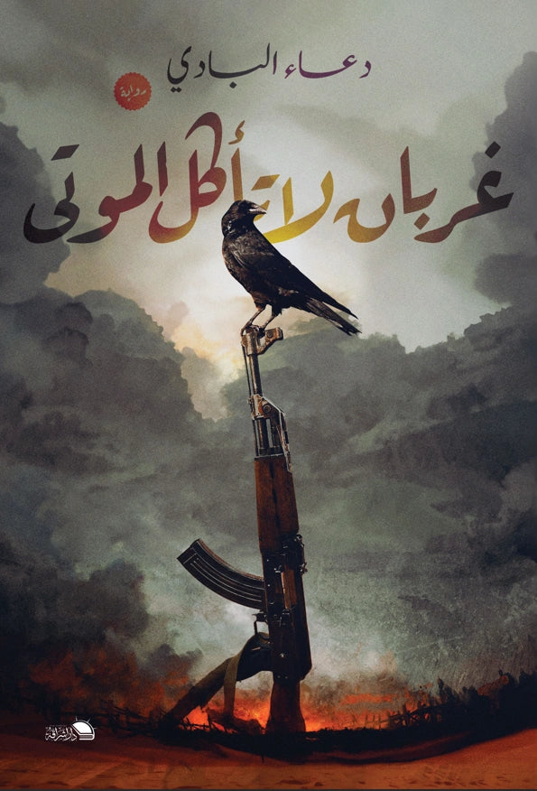 غربان لا تأكل الموتى