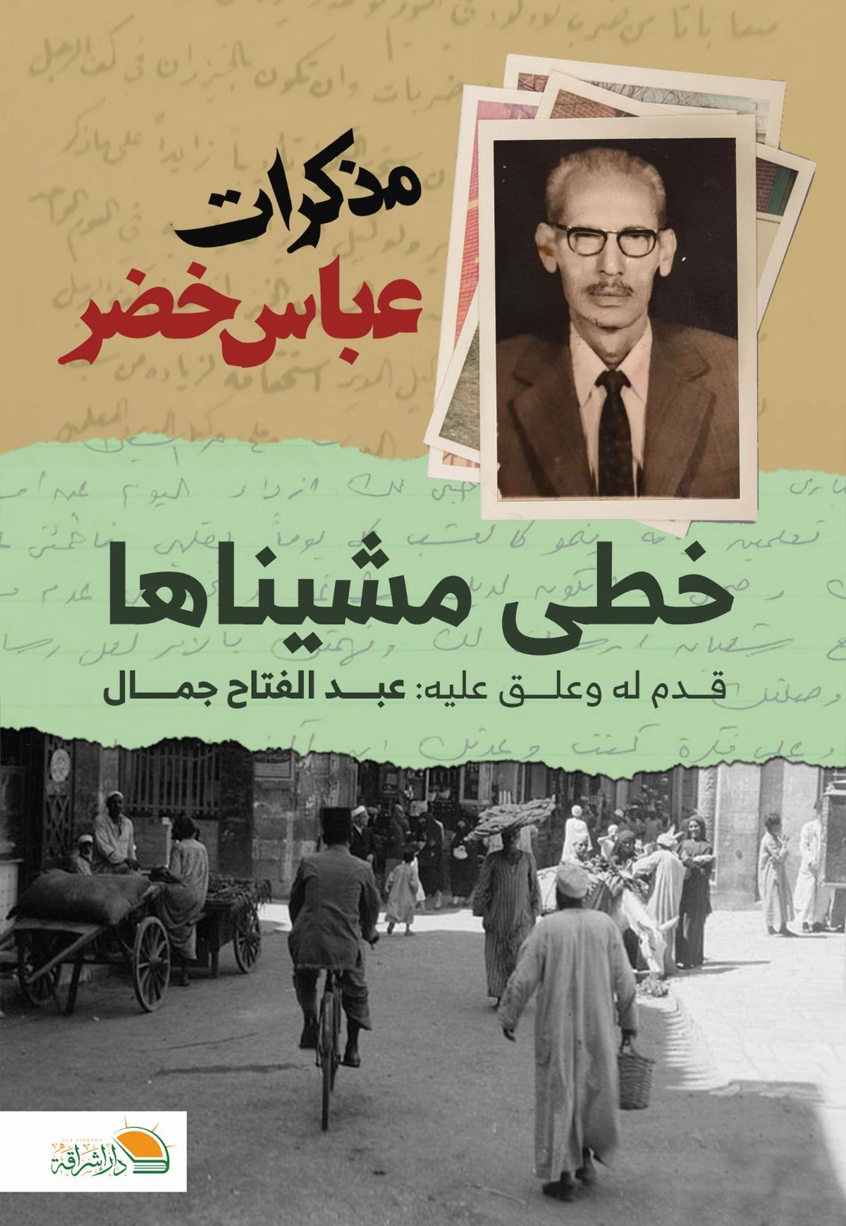 مذكرات عباس خضر "خطى مشيناها"