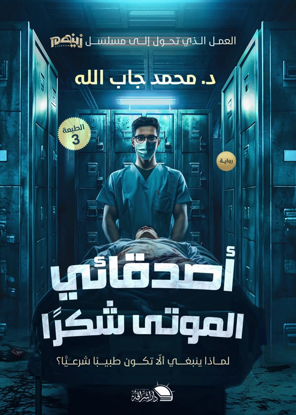 أصدقائي الموتى.. شكرًا