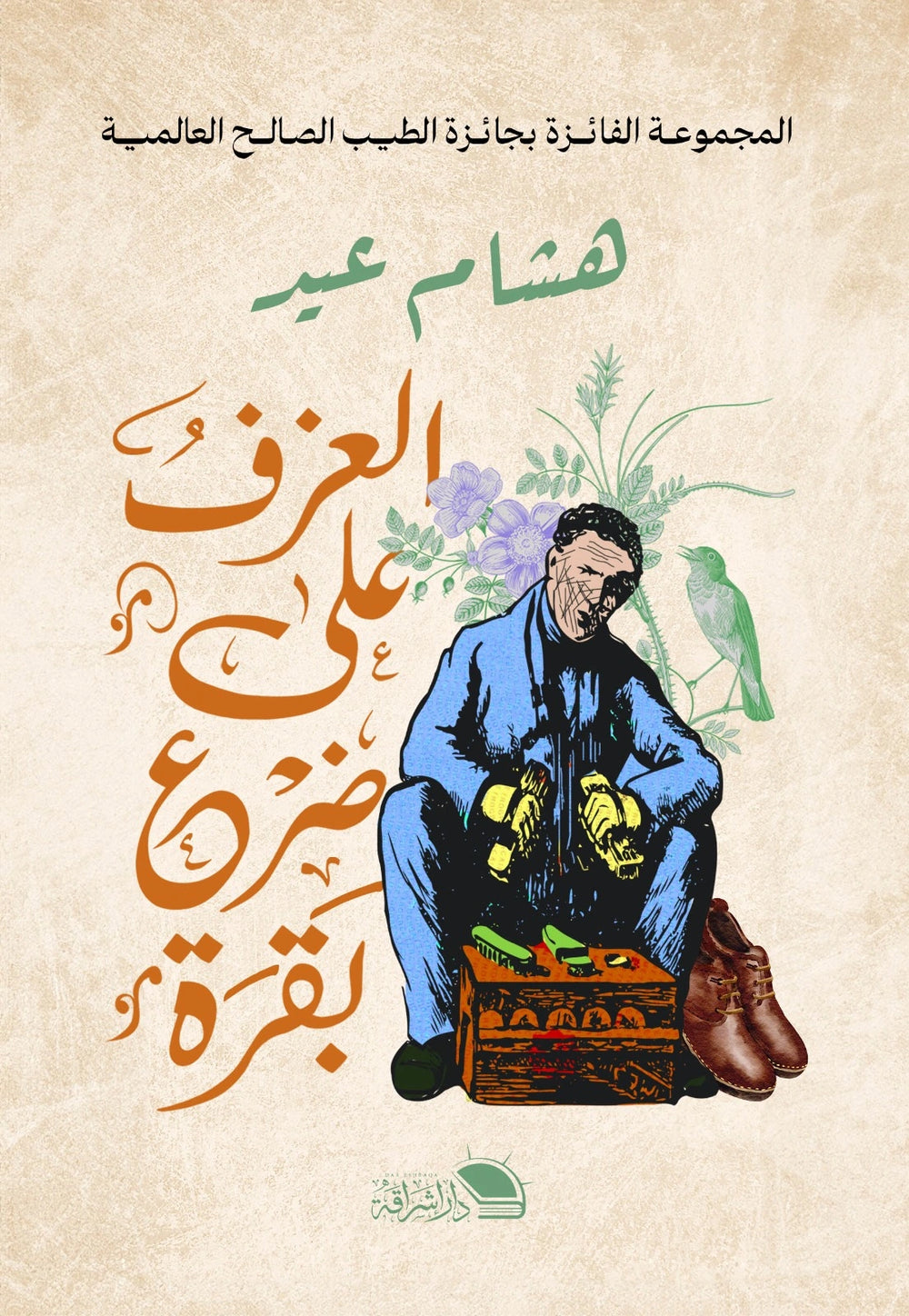 العزف على ضرع بقرة