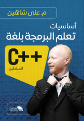 تعلم أساسيات البرمجة بلغة ++C للمبتدئين