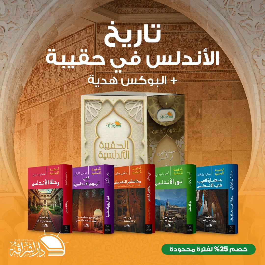 الحقيبة الأندلسية