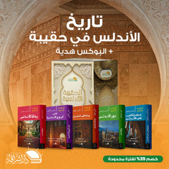 الحقيبة الأندلسية