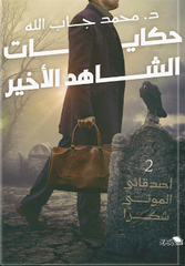 حكايات الشاهد الأخير (أصدقائي الموتى شكراً 2)