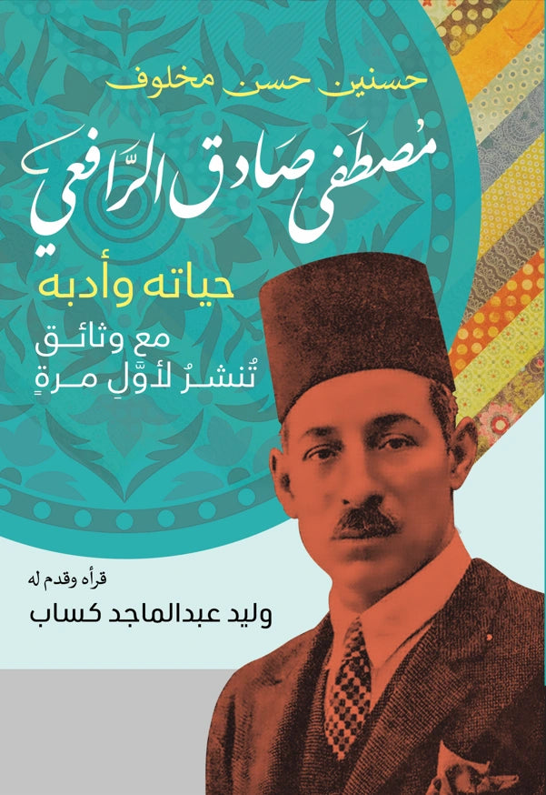 الرافعي: حياته وأدبه