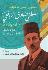 الرافعي: حياته وأدبه