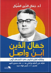 جمال الدين ابن واصل