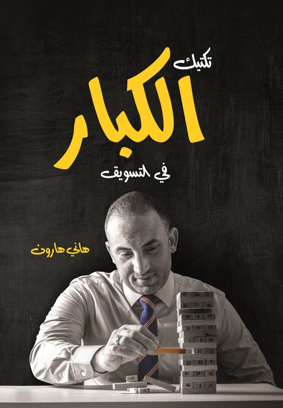 تكتيك الكبار في التسويق