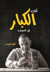 تكتيك الكبار في التسويق