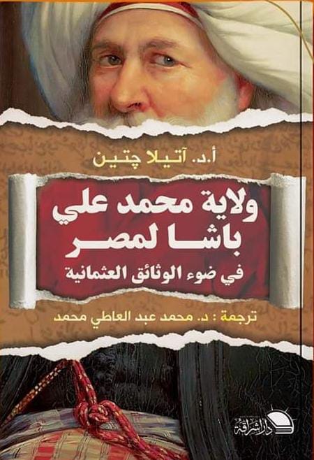 ولاية محمد علي باشا لمصر (1801-1805م)