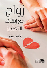 زواج مع إيقاف التحفيز