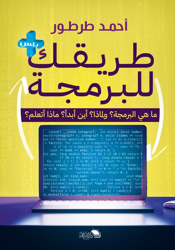 طريقك للبرمجة بلس