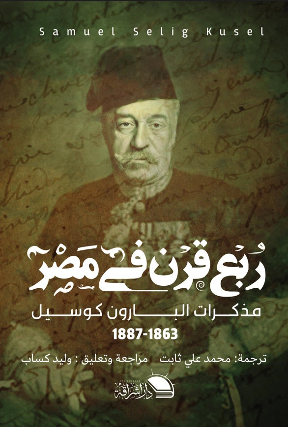 ربع قرن في مصر: مذكرات البارون كوسيل