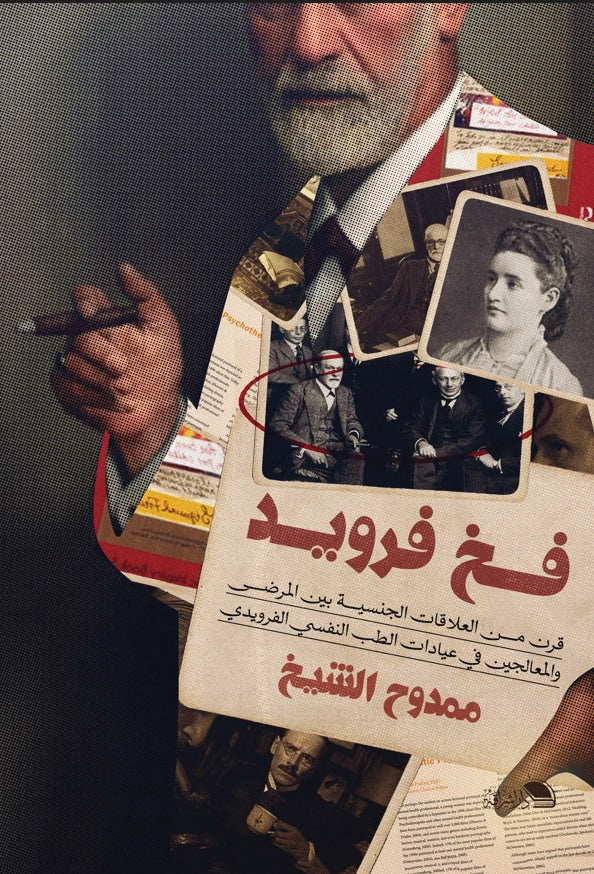 فخ فرويد: مراجعة نقدية للإرث السيكولوجي