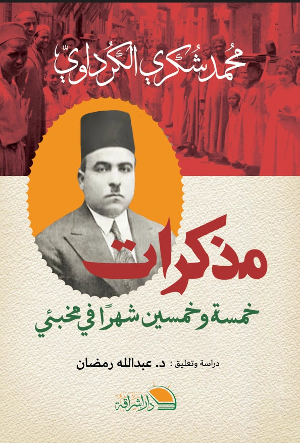 مذكرات خمسة وخمسين شهرًا في مخبئي