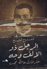 الرجل ذو الألف وجه: مذكرات حافظ نجيب