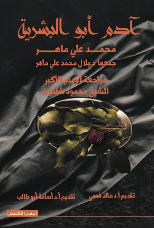 آدم.. أبو البشرية