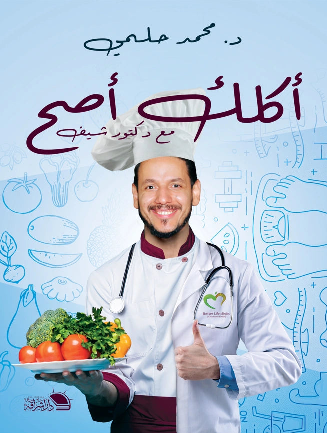 أكلك أصح: وصفات صحية بدون حرمان