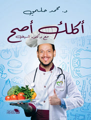 أكلك أصح: وصفات صحية بدون حرمان