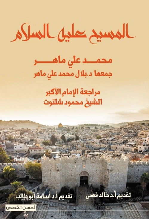 المسيح عليه السلام في ضوء القرآن الكريم