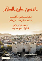 المسيح عليه السلام في ضوء القرآن الكريم