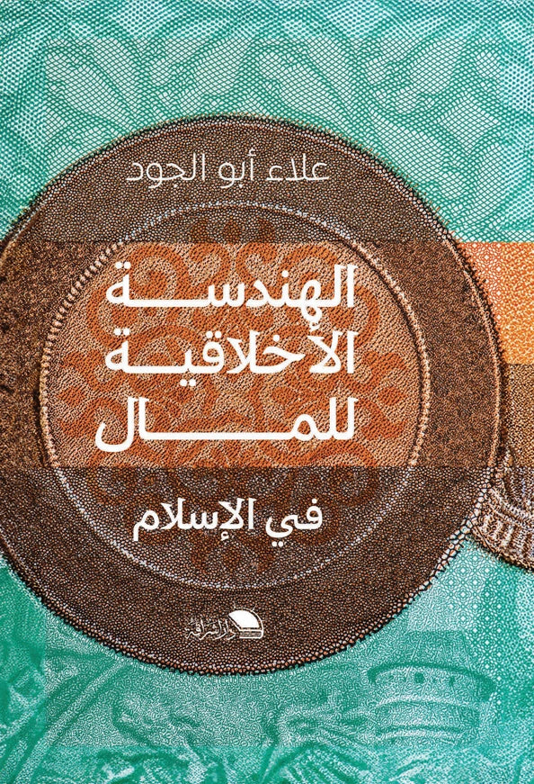 الهندسة الأخلاقية للمال في الإسلام