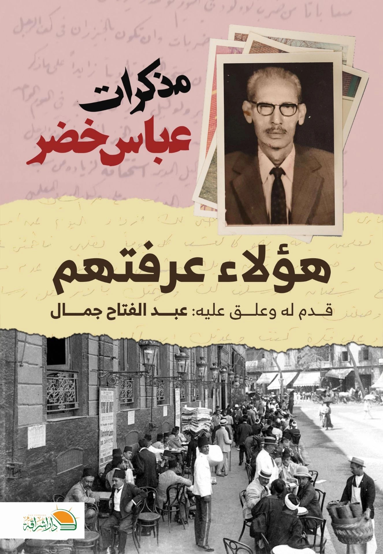 مذكرات عباس خضر: هؤلاء عرفتهم