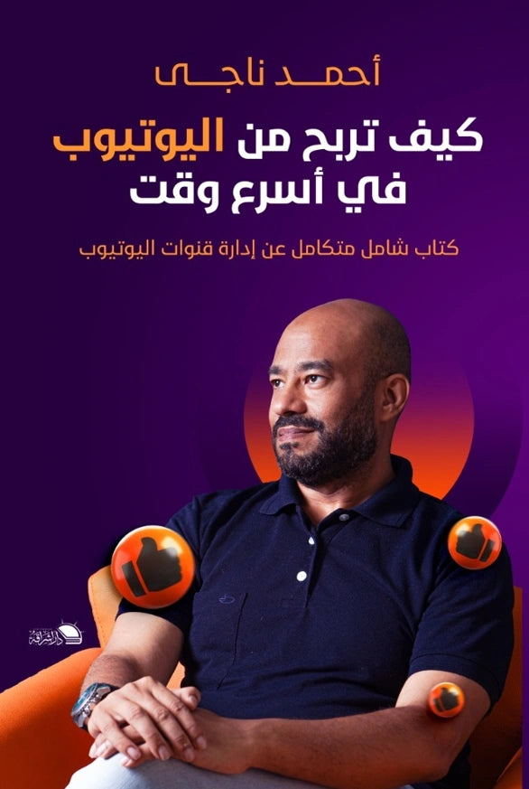 كيف تربح من اليوتيوب في أسرع وقت