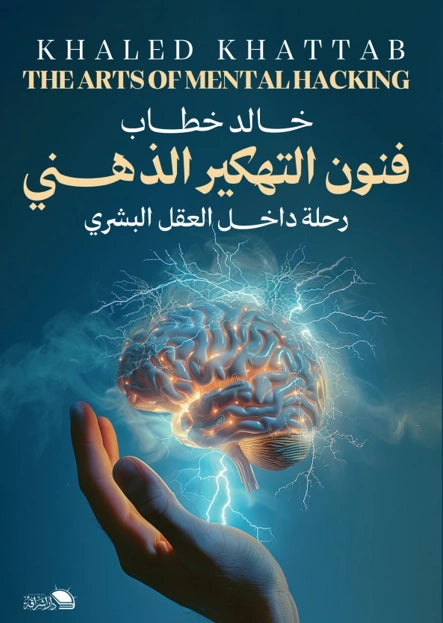 فنون التهكير الذهني