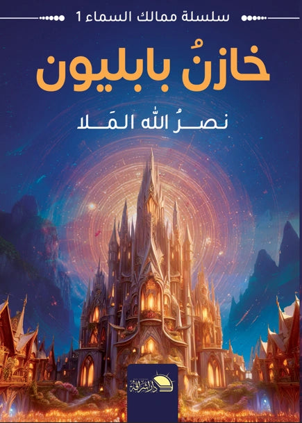 خازن بابلون