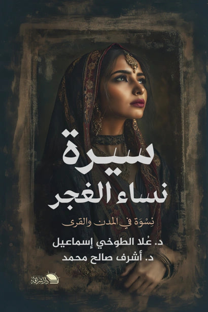 سيرة نساء الغجر