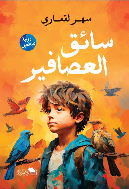 سائق العصافير