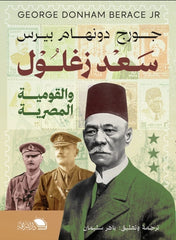 سعد زغلول والقومية المصرية