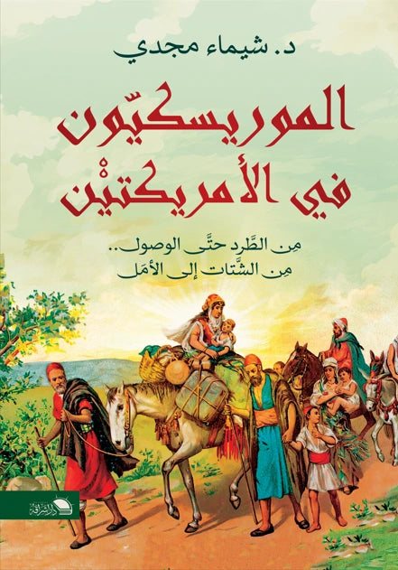 الموريسكيون في الأمريكتين: رحلة بحث عن الهوية والأثر