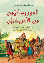 الموريسكيون في الأمريكتين: رحلة بحث عن الهوية والأثر